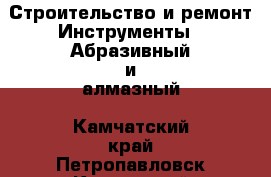 Строительство и ремонт Инструменты - Абразивный и алмазный. Камчатский край,Петропавловск-Камчатский г.